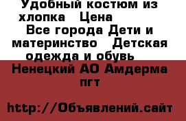 Удобный костюм из хлопка › Цена ­ 1 000 - Все города Дети и материнство » Детская одежда и обувь   . Ненецкий АО,Амдерма пгт